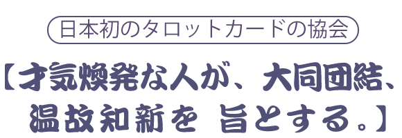 【才気煥発の人が、大同団結、温故知新を旨とする。】